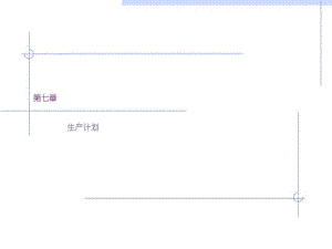 [企業(yè)經(jīng)營管理]運(yùn)營管理-第七章-生產(chǎn)計(jì)劃課件