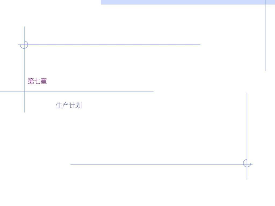 [企業(yè)經(jīng)營管理]運營管理-第七章-生產(chǎn)計劃課件_第1頁