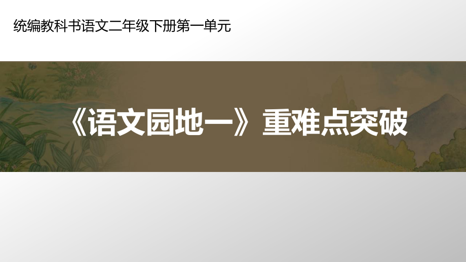 统编版二年级语文下册课文1 语文园地一 说课课件（46页）_第1页