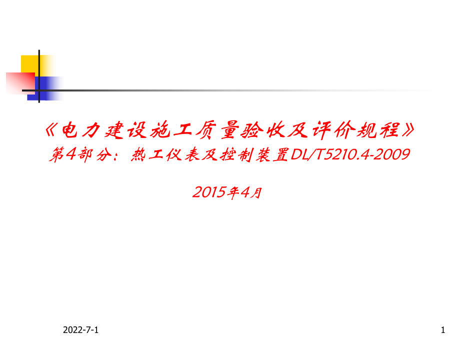 《電力建設施工質量驗收及評價規(guī)程》第4部分--熱課件_第1頁