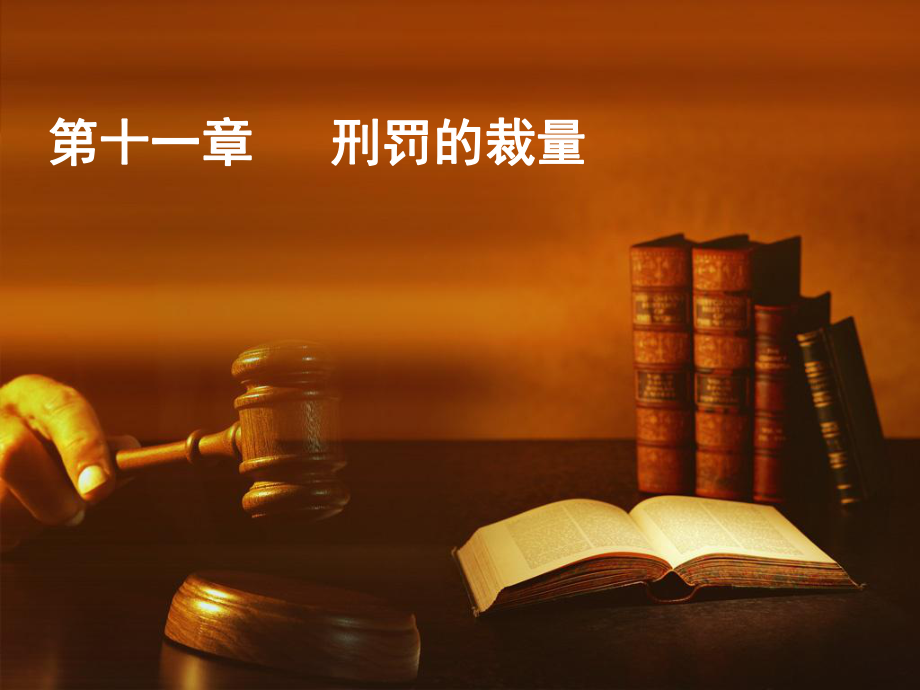 刑法学总论课件：第十一章 刑罚的裁量2_第1页