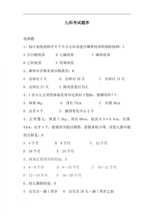 兒科考試試題庫及答案.doc