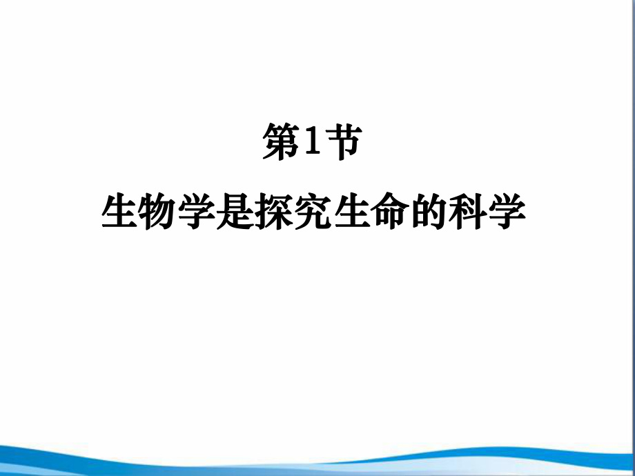 第2章探索生命第1節(jié)《生物學是探索生命的科學》參考課件1（1）（共23張PPT）_第1頁