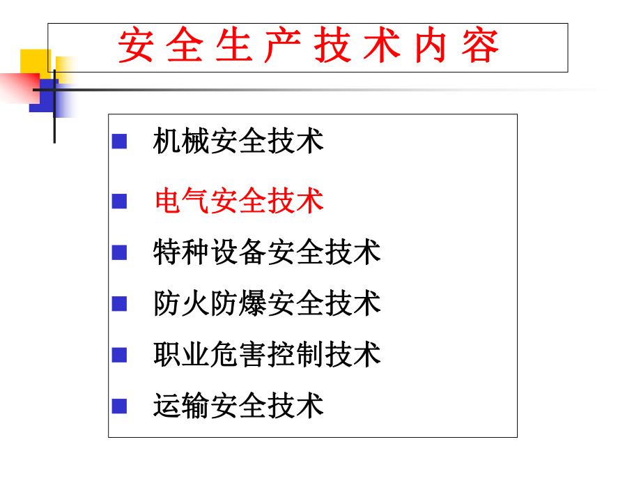 注安-电气安全技术_第1页