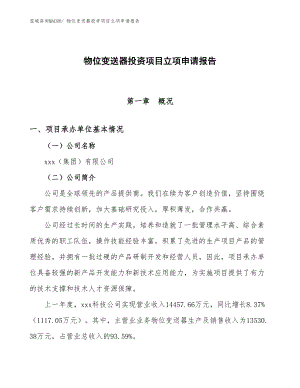 物位變送器投資項目立項申請報告