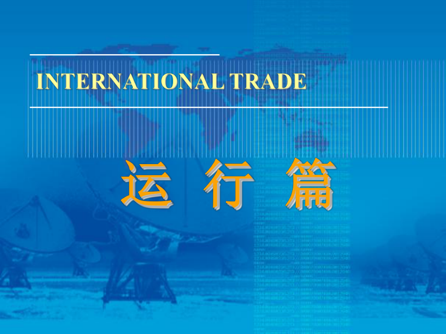 国际贸易学：12th 国际货物贸易_第1页
