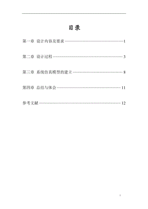 自動控制原理課程設(shè)計--晶閘管-直流電機調(diào)速系統(tǒng).doc