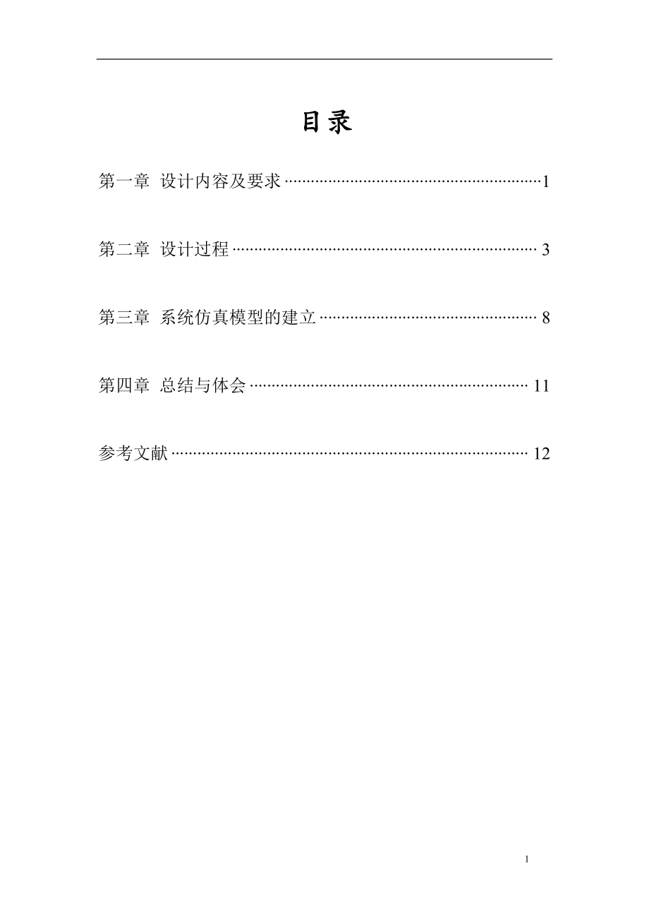 自動控制原理課程設計--晶閘管-直流電機調(diào)速系統(tǒng).doc_第1頁