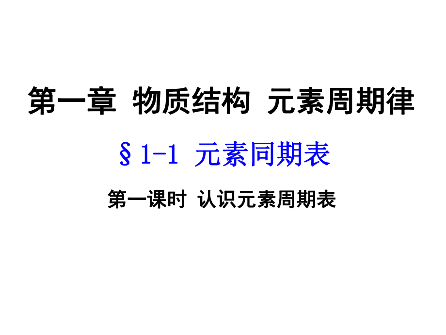 重點(diǎn)高中 化學(xué) 課件 高一《11 元素周期表 認(rèn)識元素周期表》_第1頁