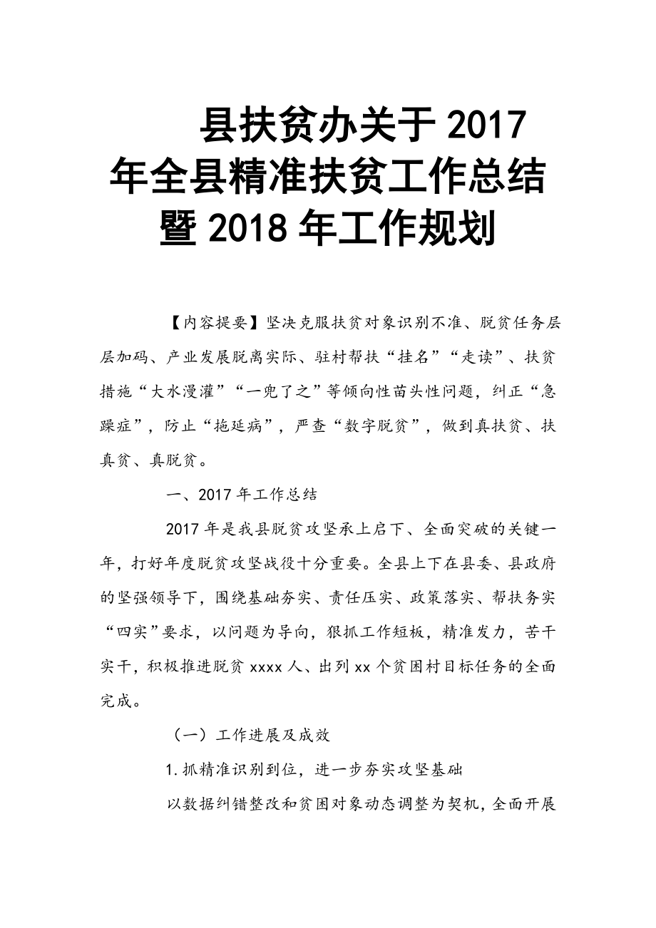 縣扶貧辦關(guān)于2017年全縣精準(zhǔn)扶貧工作總結(jié)暨2018年工作規(guī)劃_第1頁