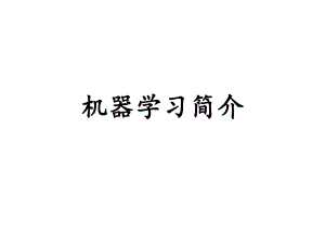 電子金融課件：16b 機(jī)器學(xué)習(xí) 簡(jiǎn)介