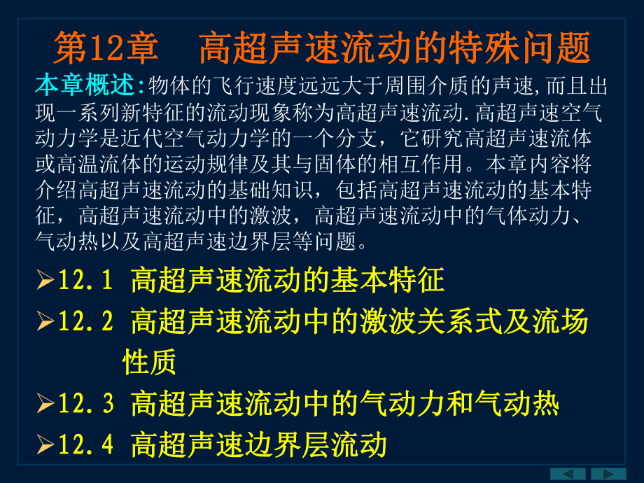 高超声速流动的特殊问题_第1页