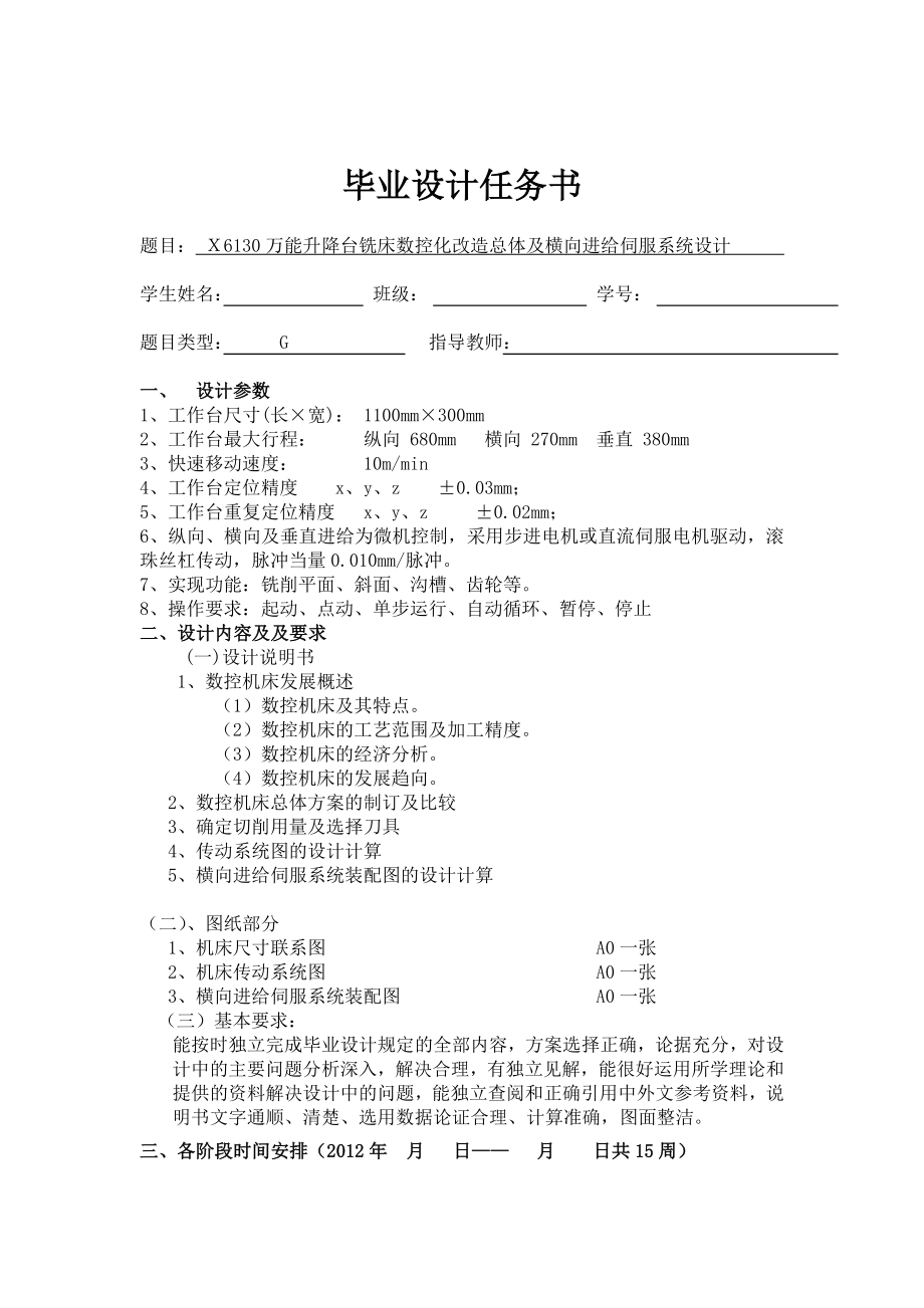 Ｘ6130萬能升降臺銑床數(shù)控化改造總體及橫向進(jìn)給伺服系統(tǒng)設(shè)計[任務(wù)書].doc_第1頁