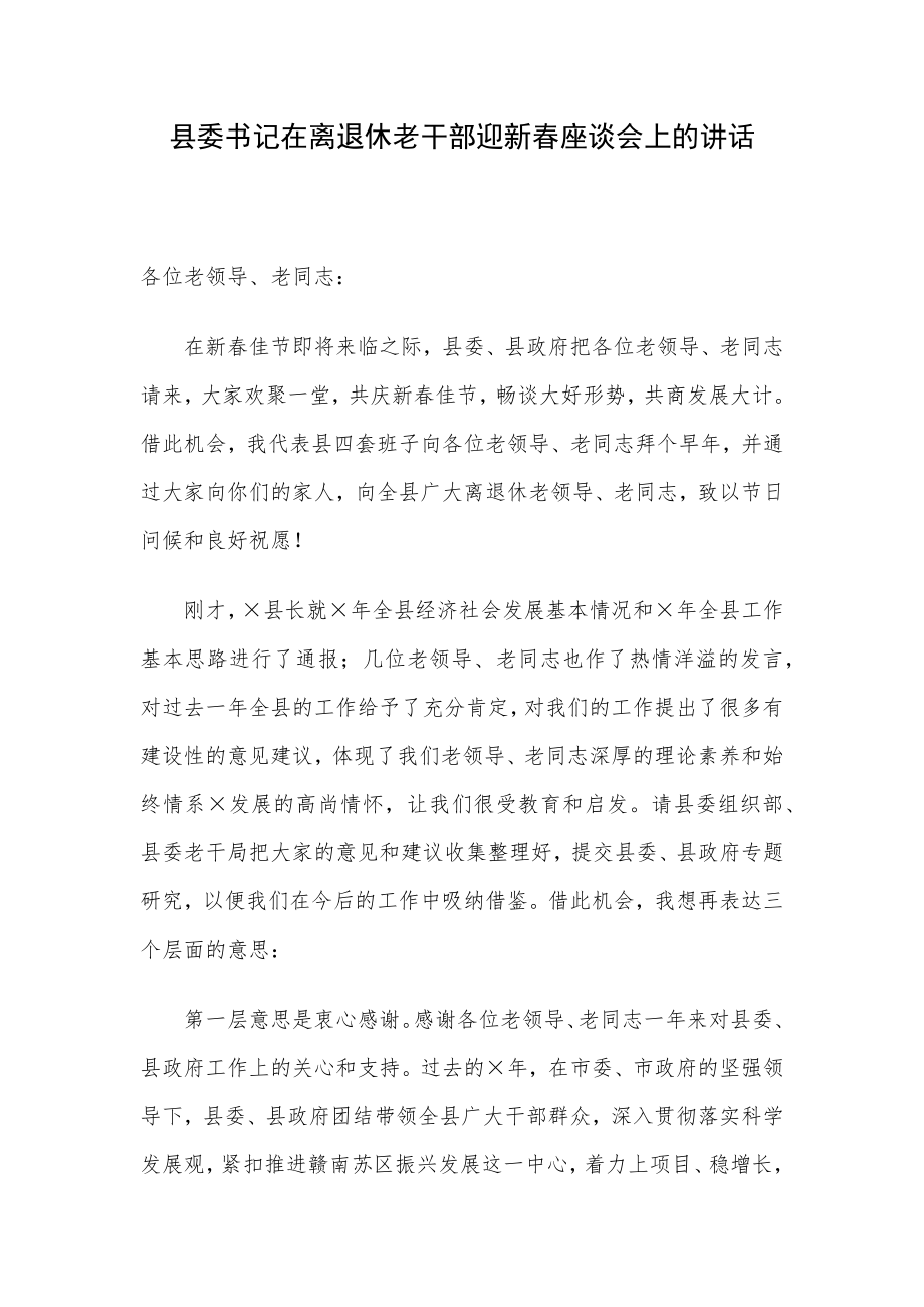 縣委書記在離退休老干部迎新春座談會上的講話_第1頁