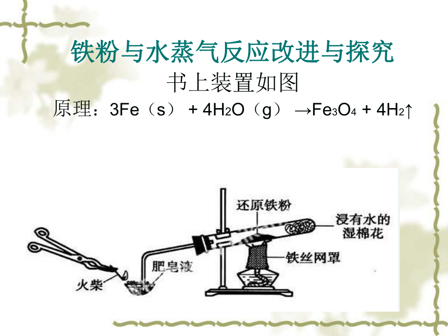 铁与水蒸气反应图片