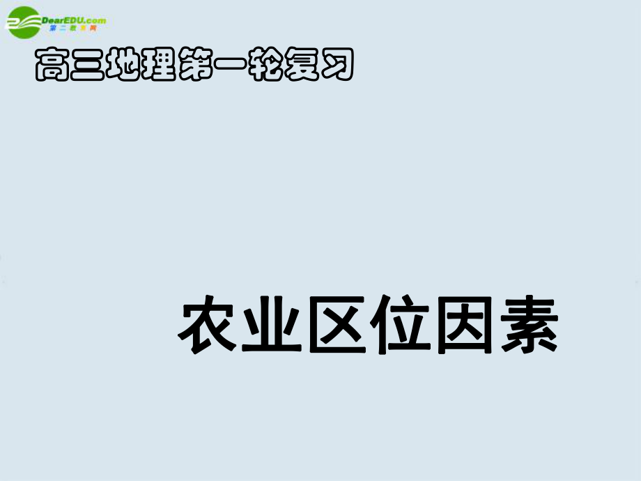 高三地理第一輪復習 第三章 第一節(jié) 農(nóng)業(yè)的區(qū)位選擇課件 新人教版_第1頁