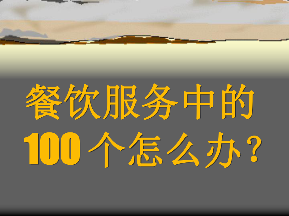 餐饮服务中的100个怎么办？1_第1页