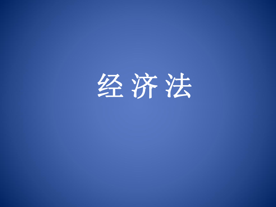 經(jīng)濟法課件：第一章 導(dǎo)論_第1頁