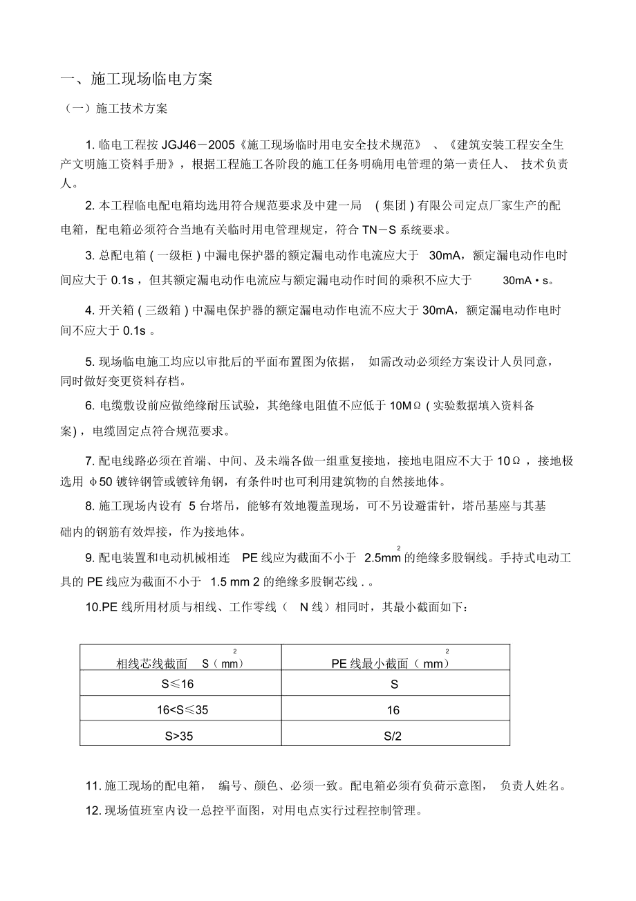 一期现场临水临电施工方案技术交底(2)_第1页