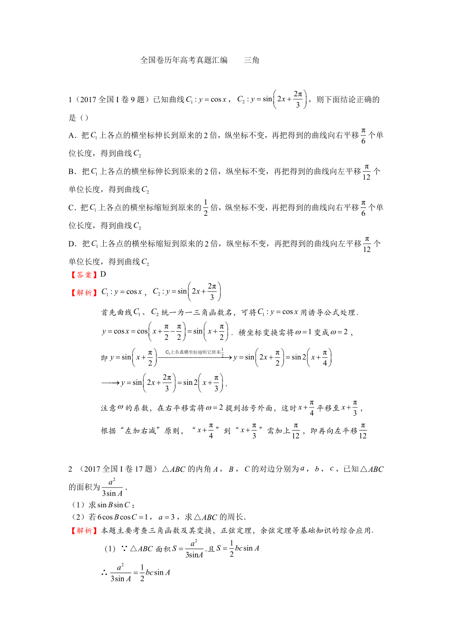 歷年全國(guó)卷高考數(shù)學(xué)真題匯編解析版.doc_第1頁(yè)