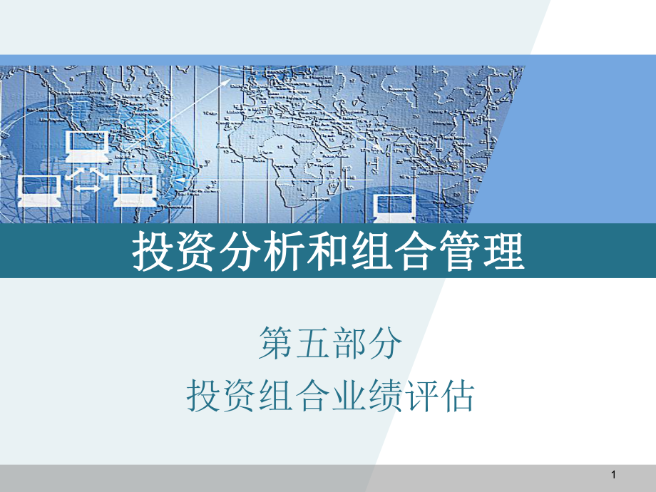 投资分析与组合管理：第17章 专业性资产管理公司_第1页