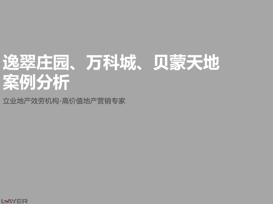 _逸翠庄园某地产城贝蒙天地个案分析_第1页