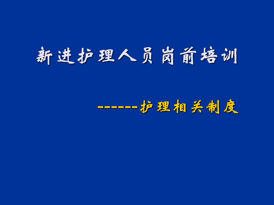 新进护理人员岗前培训PPT课件_第1页