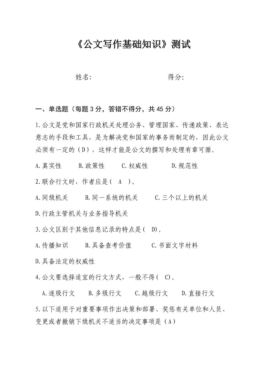 公文写作基础知识试题(含答案).docx_第1页