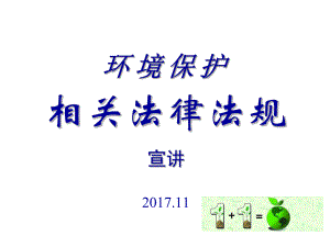 環(huán)保法律法規(guī)培訓(xùn).ppt