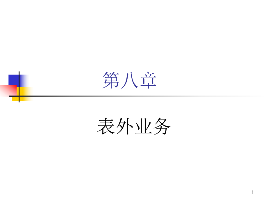 商業(yè)銀行經(jīng)營學(xué)：第八章 表外業(yè)務(wù)_第1頁