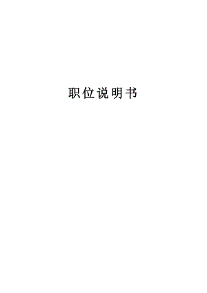 某公司各崗位職位說明書