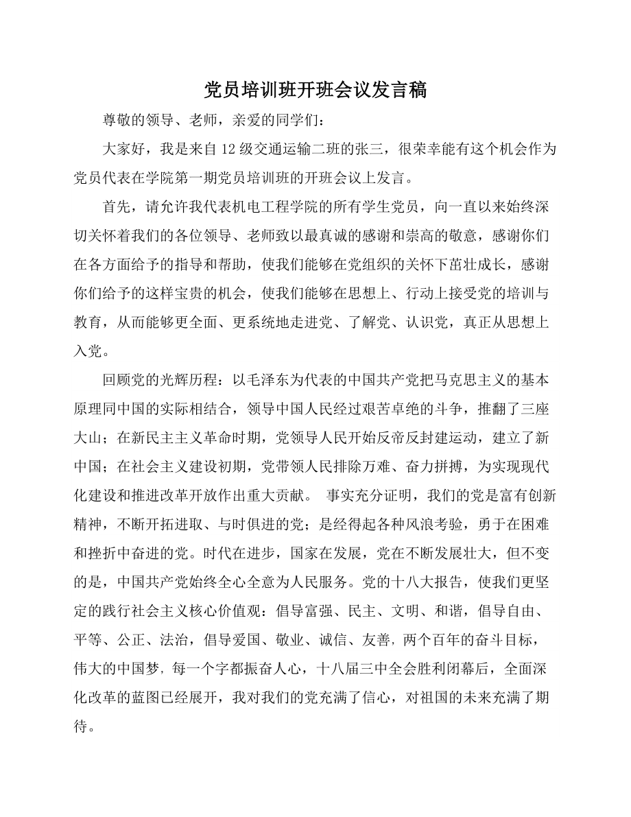 黨員培訓(xùn)班開班會議發(fā)言稿.docx_第1頁