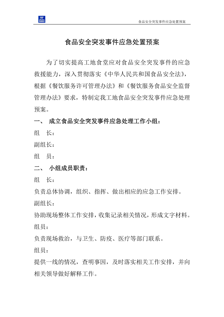 工地食堂食品安全突發(fā)事件應急處置預案.doc_第1頁