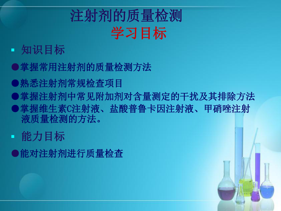 藥品質(zhì)量管理注射劑的質(zhì)量檢測.ppt_第1頁