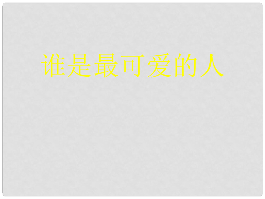 七年級語文下冊 第一單元 第1課《誰是最可愛的人》課件 滬教版.ppt_第1頁