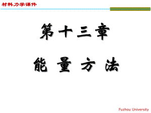 材料力學(xué)：第十三章 能量方法