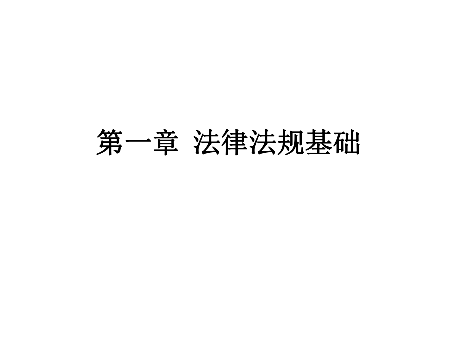 經濟法課件：第一章法律法規(guī)基礎_第1頁