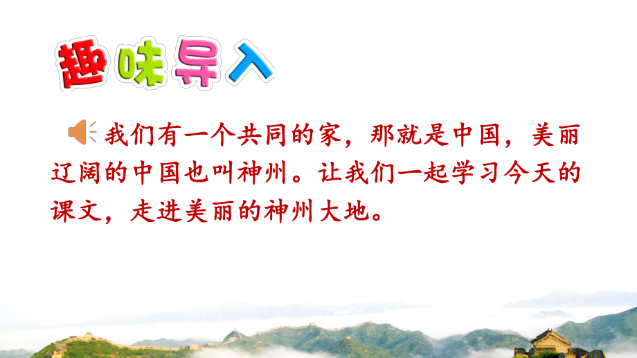 部编版二年级下册语文 识字1 神州谣 公开课课件_第1页