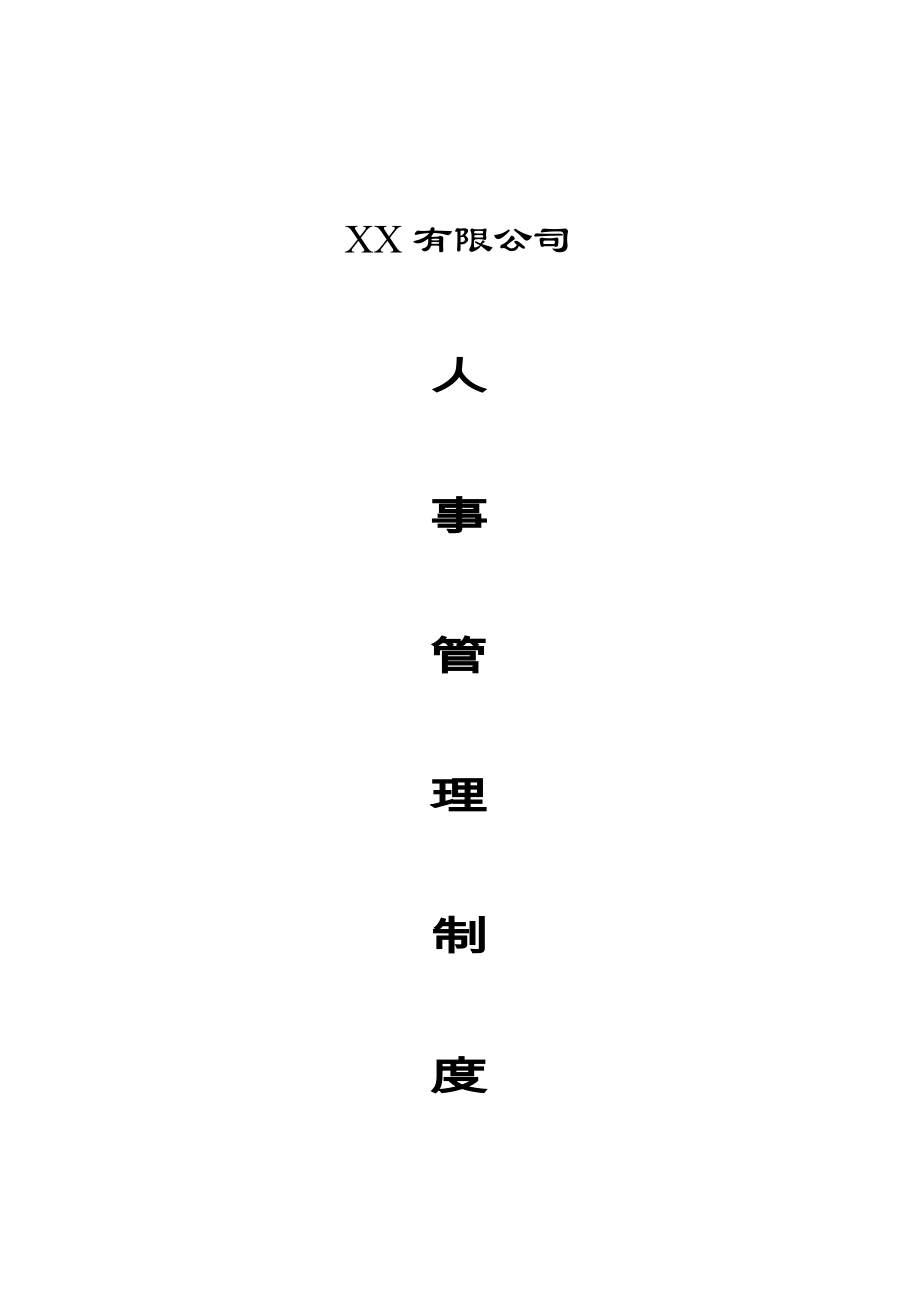 xx公司人事管理制度_第1頁(yè)