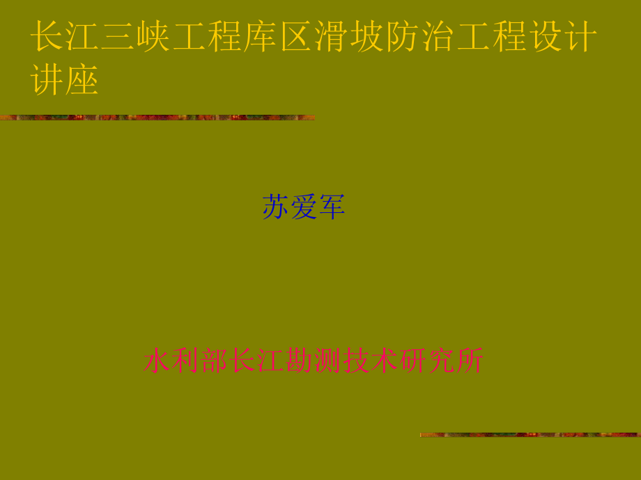 长江三峡工程库区滑坡防治工程设计讲座课件_第1页