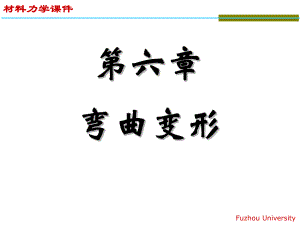 材料力學(xué)：第六章 彎曲變形