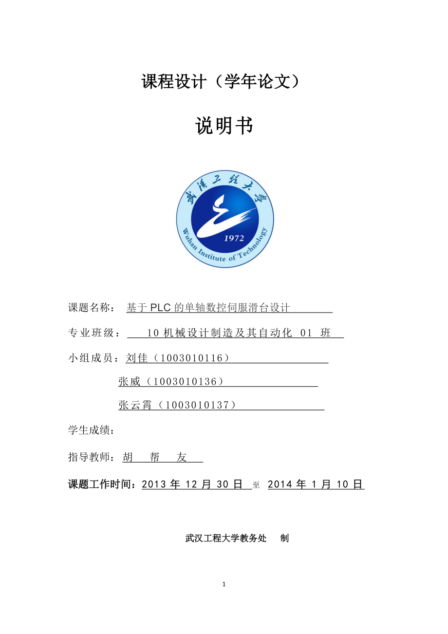 基于PLC控制步進電機的數(shù)控滑臺課程設(shè)計1.docx_第1頁