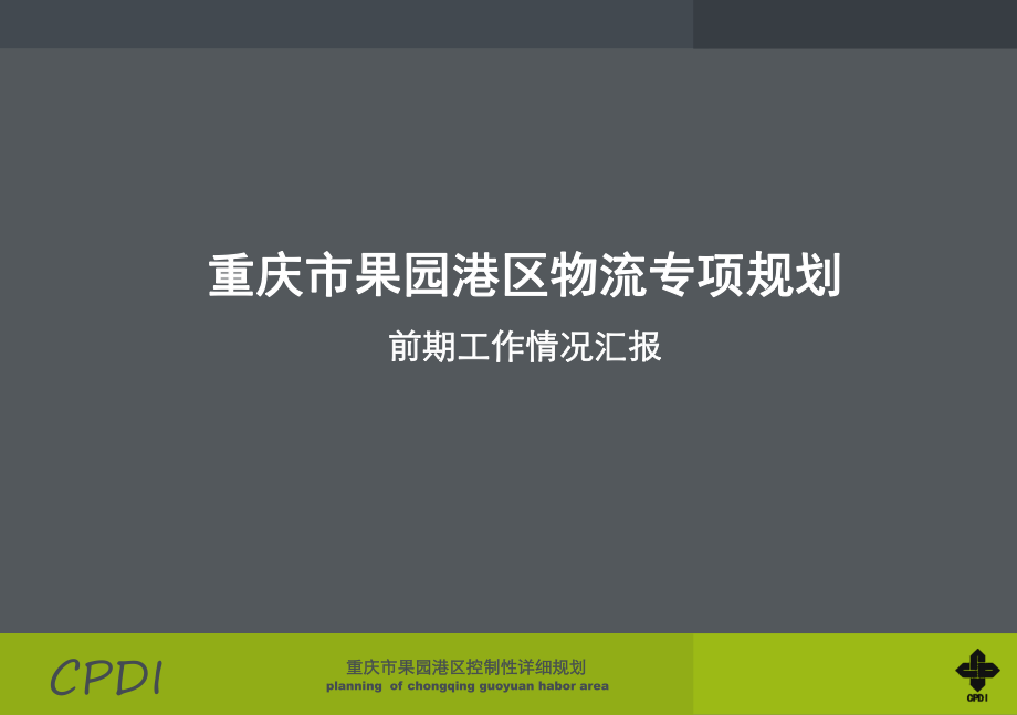 重庆市保税港区果园港规划设计_第1页
