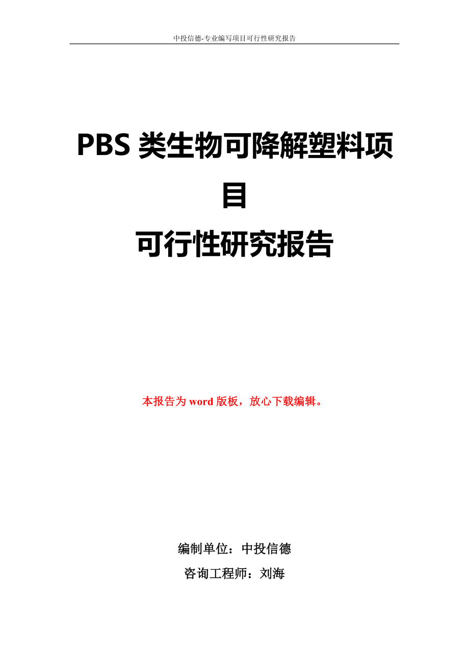 PBS类生物可降解塑料项目项目可行性研究报告立项备案征地_第1页