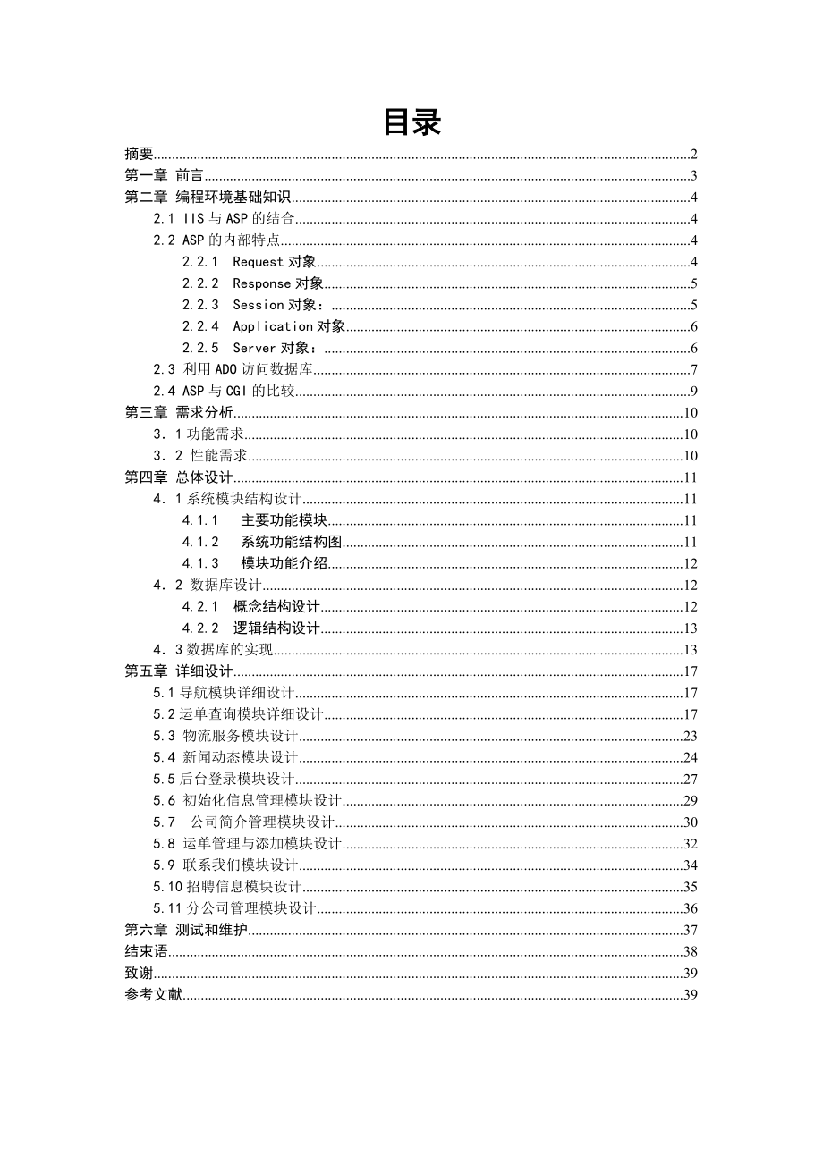 畢業(yè)論文——基于BS企業(yè)物流管理系統(tǒng)_第1頁