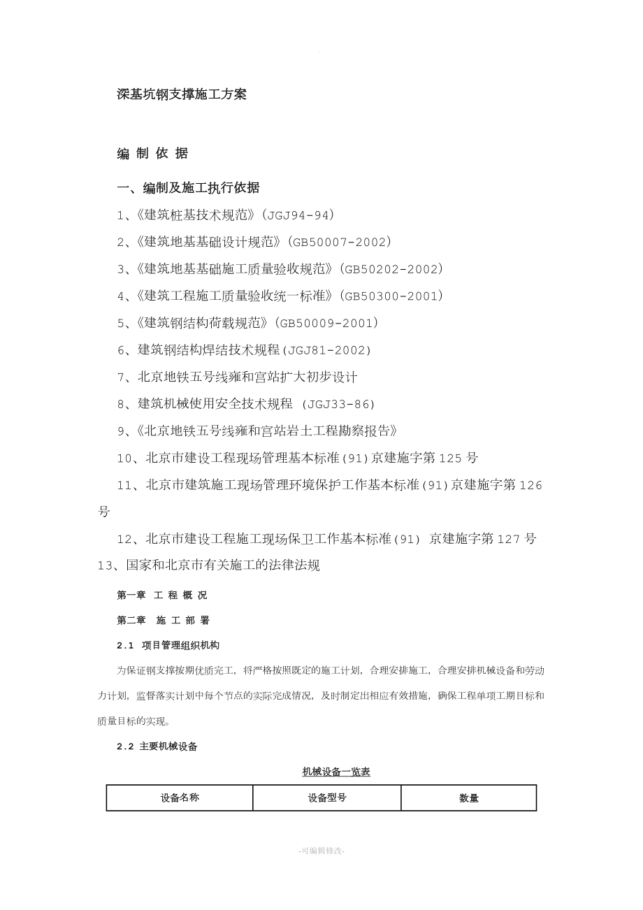 深基坑鋼支撐施工方案.doc_第1頁