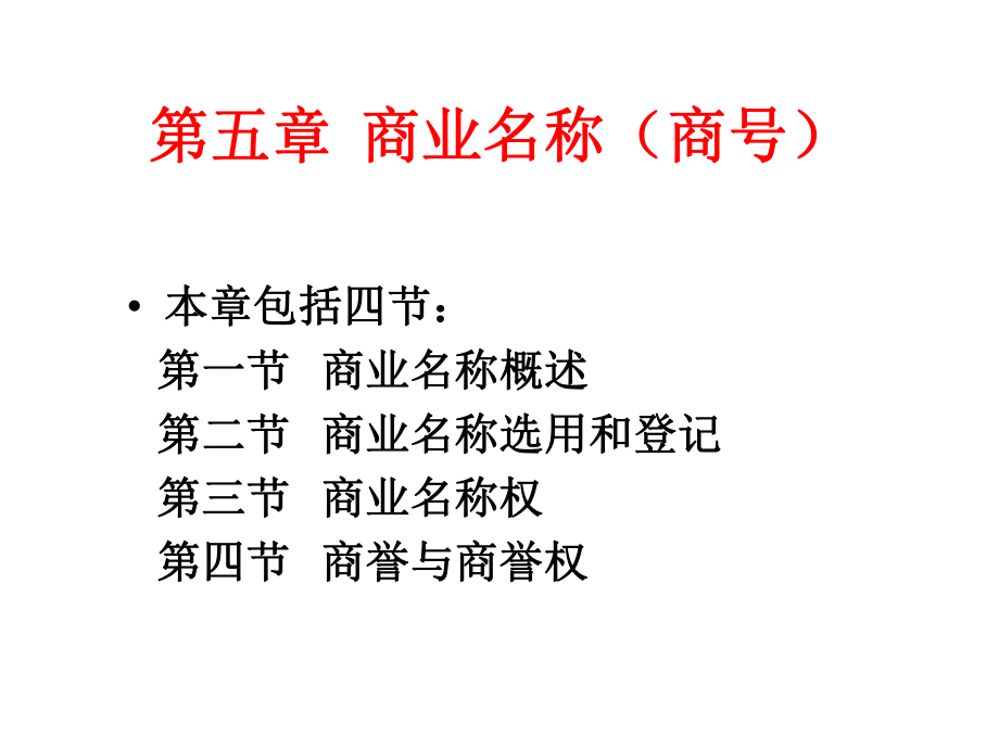 商法總論 第5章 商業(yè)名稱（商號）_第1頁