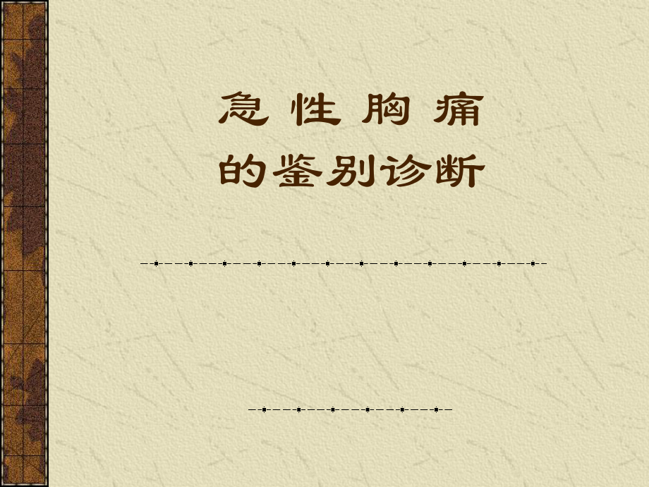 急性胸痛.ppt_第1頁