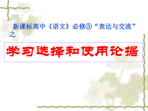 《學(xué)習(xí)選擇和使用論據(jù)》課件