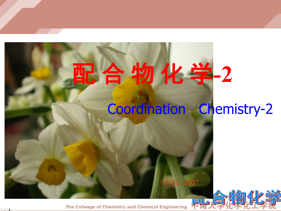配合物化学-第七章配合物化学的应用_第1页